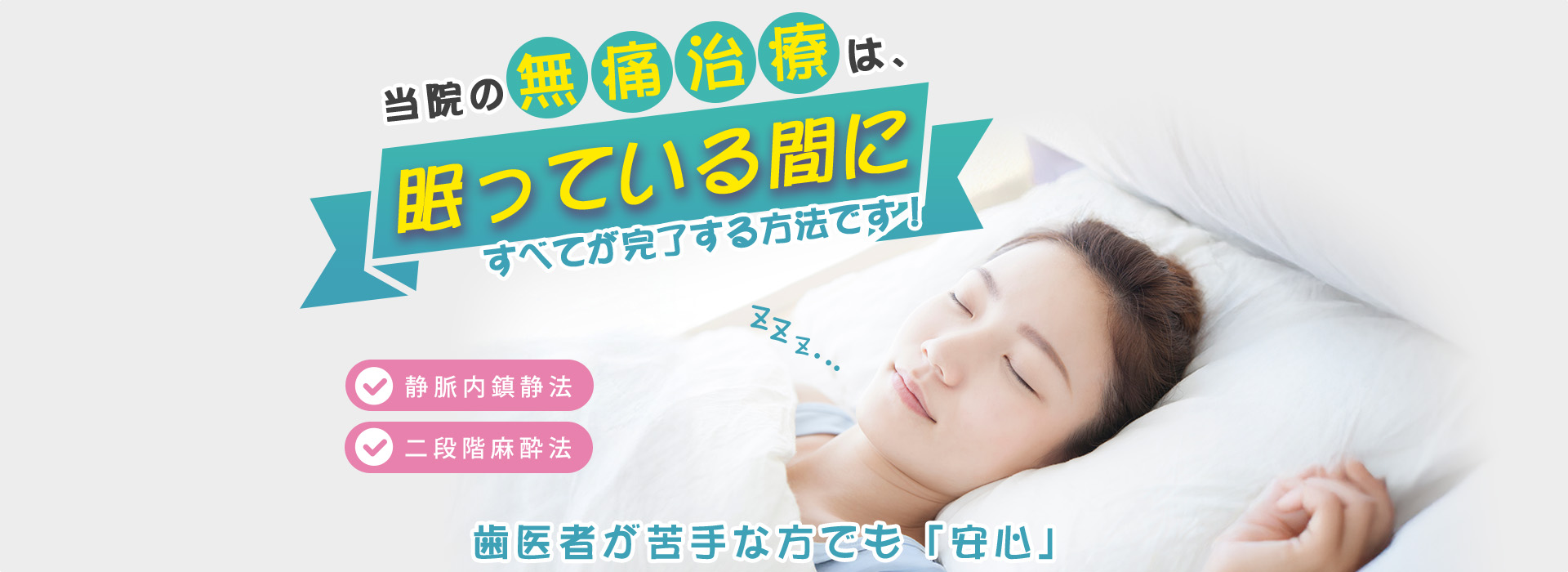 静脈内鎮静法や全身麻酔で10本以上の治療も一気に終えられます！