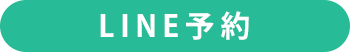 LINE予約