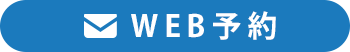 WEB予約