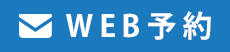 WEB予約
