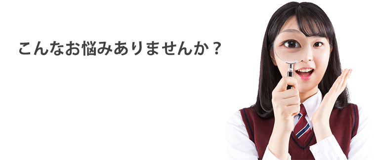 こんなお悩みありませんか？